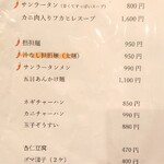 チャイニーズキッチン ヒゲクジラ - メニュー