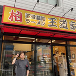 豚骨醤油ラーメン 王道家 柏店 - 
