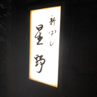 新ばし 星野 - 