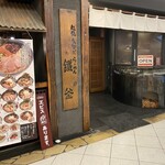 久留米らーめん　鐡釜 - 外観