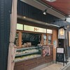 和の燻製 小田原駅前店