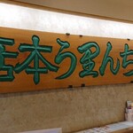 ちん里う本店 - 