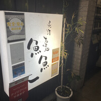 魚料理専門 魚魚一 - 