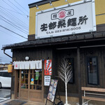 安部製麺所 - 麺屋安部製麺所〜✨✨✨