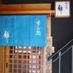 すし処 錦 - 入口