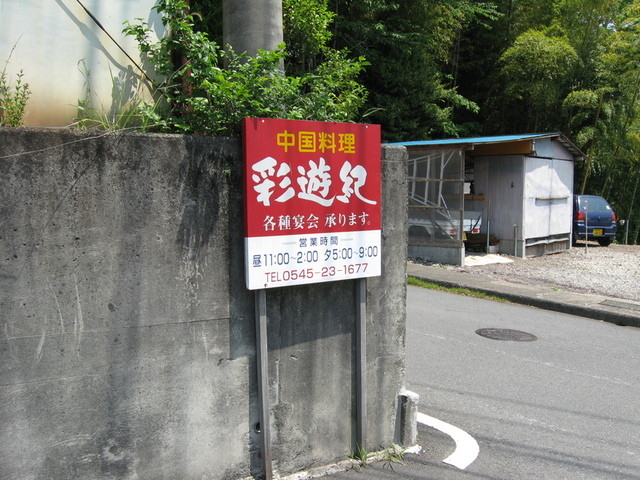 閉店】彩遊紀 - 岳南原田/中華料理 | 食べログ