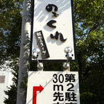 麺や のぉくれ - 