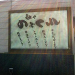 麺や のぉくれ - 