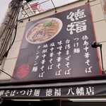 徳福 - 