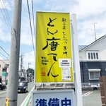 とん唐てん 助信 とんかつ 食べログ