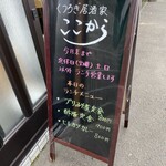 Kutsurogi Izakaya Kokokara - 外黒板