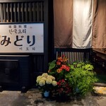 韓国料理 みどり - 入り口