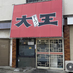 大王 - 