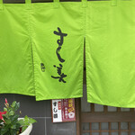 すし善 - 