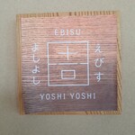 えびすよしよし - 表札