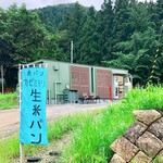 米パン カゼミドリ - お店の外観。のぼりが目印。