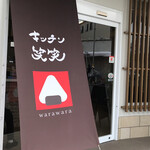 キッチン 笑笑 - 