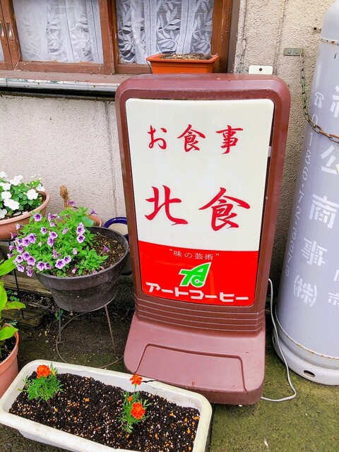 北林食堂 - 米内沢（食堂）の写真