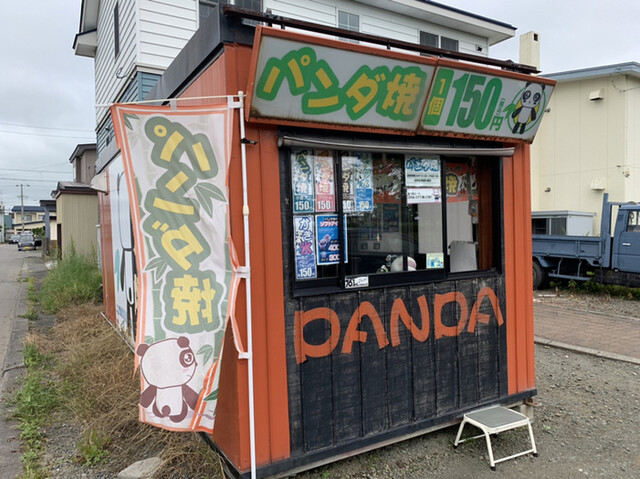 パンダ焼き - 釧路（たい焼き・大判焼き）の写真