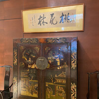 ホテルオークラ 中国料理「桃花林」 日本橋室町賓館 - 