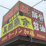 ラーメン加藤 - 外観