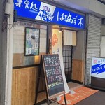 はなみず木楽食処 - 