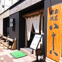 割烹蒲焼 横浜八十八 吉田町店 - 老舗 割烹蒲焼 八十八(やそはち)さん〜最高(￣∇￣ﾉﾉ"ﾊﾟﾁﾊﾟﾁﾊﾟﾁ!!