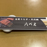 八べえ - テーブル