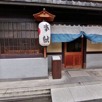 室町 和久傳 - 