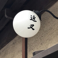 近又 - クラシカルな看板