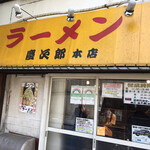 ラーメン慶次郎 - 