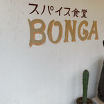 すぱいす工房 梵我  - 