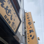 彩色ラーメン きんせい総本家 夢風 - 
