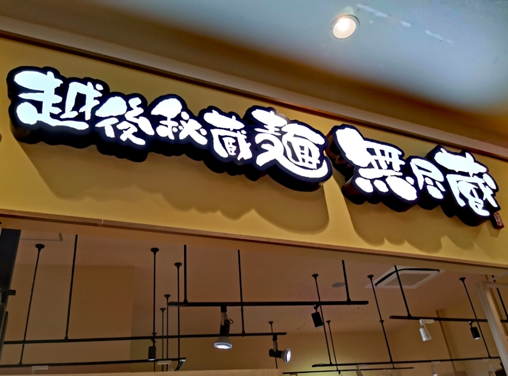 越後秘蔵麺 無尽蔵 イーアスつくば店 - 研究学園/ラーメン | 食べログ