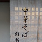 中華そば 紆折 - 