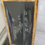 中華そば 紆折 - 