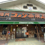 Komeda Kohi Ten - 外観