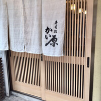 寿司処 かい原 - 