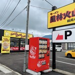 ラーメン もっけだの - 店舗、24時間対応冷凍ラーメン自販機