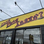 ラーメン もっけだの - 