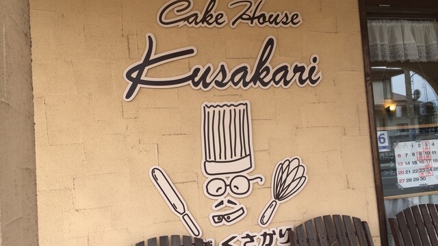 菓子舗 くさかり - 寒河江（ケーキ）の写真