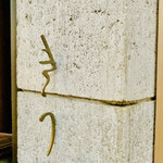 きう - ◎ 『きう』は紹介制、5人の貸し切り制で予約至難の店。