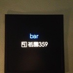bar 祇園359 - 看板
