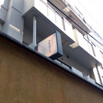 沖縄懐石 赤坂潭亭 - 六本木と赤坂の中間にある、住宅街の中、雰囲気は完全に小料理屋