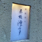 沖縄懐石 赤坂潭亭 - 入り口付近