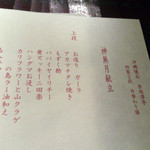 沖縄懐石 赤坂潭亭 - メニューは紙に書いてテーブルにセットしてあります