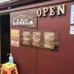 弘法清水小屋 - 