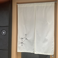 すし処 西の隠れ - 