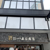 森谷商店 元町本店
