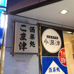 定食専門店 小満津 - 